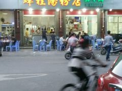 -辉程汤粉店(顺发路店)