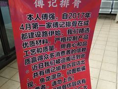-傅强排骨(成都总店)