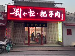 -刘小忙把子肉(北园大街总店)