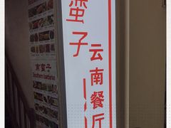 -南蛮子(进贤路店)
