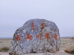 -敕勒川草原