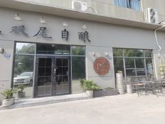 -Twin Tails Brewpub双尾精酿餐吧(八坼店)