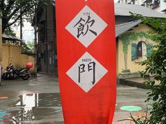 -悟饮门市景店