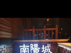 门面-南阳城烧烤海鲜酒店(和平路店)