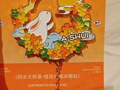 -阿水大杯茶(泉城路店)