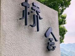 -城外有星光桥舍(南山店)