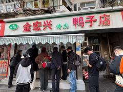 -清真·金宏兴鸭子店(明瓦廊店)