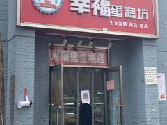 门面-幸福蛋糕坊(金顶街店)