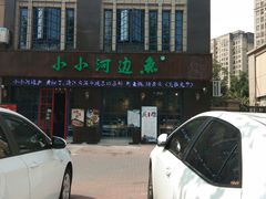 -小小河边鱼(天润城店)