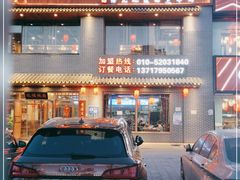 门面-亿诣蝎府炸酱面羊蝎子火锅(酷车小镇店)