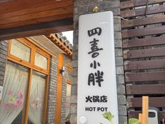 -四喜小胖·北京涮肉(五道营店)