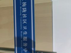 -梅陇社区卫生服务中心