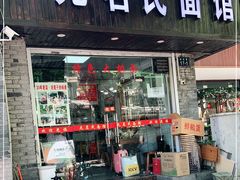 门面-无名氏面馆(邮电路店)