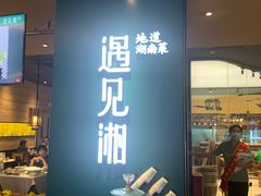 门面-遇见湘·地道湖南菜(云门店)