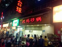 门面-沈妈砂锅(光华村店)