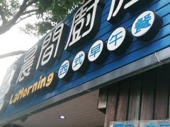 -晨间厨房·三明治(厦门一中店)
