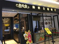 -星伦多自助料理(花山金鹰店)