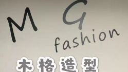 -木格造型美发