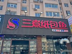-三煮纸包鱼(青岛总店)