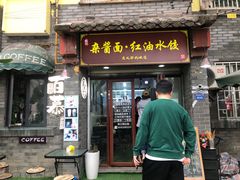 -张记老成都杂酱面红油水饺(南虹雅园店)