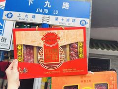 -皇上皇腊味店(下九路店)
