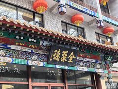 -北京全聚德烤鸭店(昌平店)