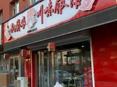门面-孙厨娘川味饭馆(临河街店)