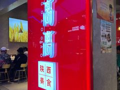 -鼎高高陕西美食(北京华联天通苑购物中心)