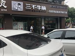 -三不牛腩(宾虹路店)