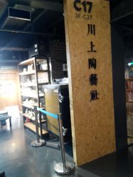 -川上陶艺社(大悦城店)