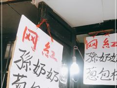 门面-孙奶奶葱包桧