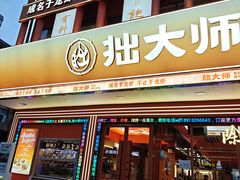 -拙大师·龙虾四季排档·夜宵至凌晨4点(唯亭店)