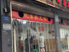 -祝幺妹火锅(裕华村总店)