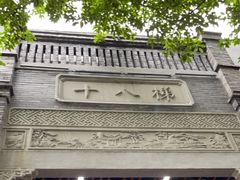 -重庆十八梯传统风貌区