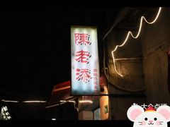 -陈添記·祖傳爽鱼皮·西关老字号(广州首店)