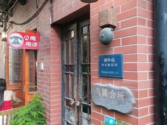 -古董花园(思南路42弄小区店)