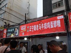 门面-清真老马家国华牛奶鸡蛋醪糟(正宁路店)