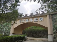 -三江森林温泉度假区