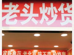 门面-王老头炒货(天坛东路店)