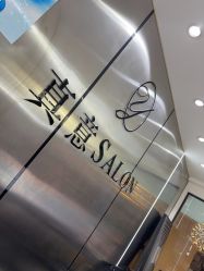 点击看大图 -真好真意SALON 接发·染·烫特色店