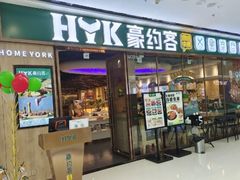 -豪约客牛排自助(安吉万达店)