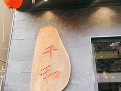 -千和日本料理(龍坪天虹店)