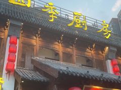 门面-四季厨房 鲁菜·孔府烤鸭(高新万达店)