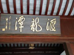 -汇龙潭