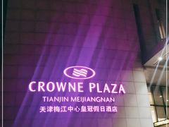 -天津梅江中心皇冠假日酒店