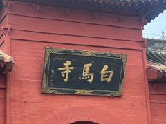 -洛阳白马寺