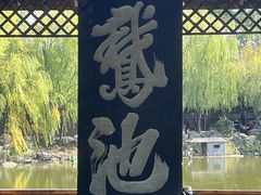 -中国翰园碑林