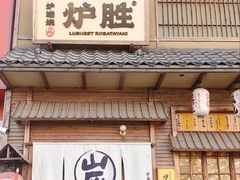 -炉胜·炉端烧·居酒屋