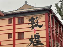 -敦煌夜市
