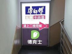 -康师傅私房牛肉面(北京南站店)